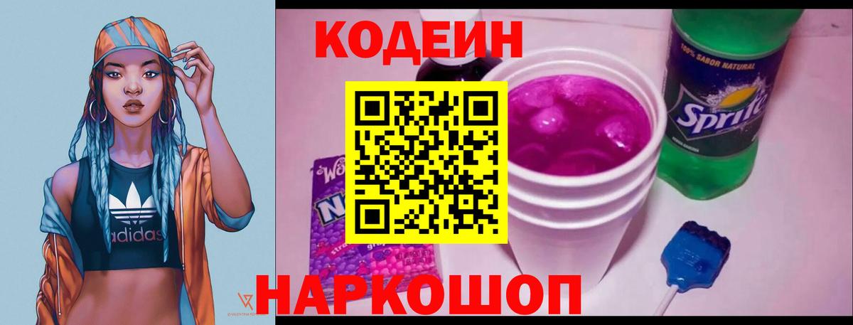 Кодеиновый сироп Lean Purple Drank Камышлов